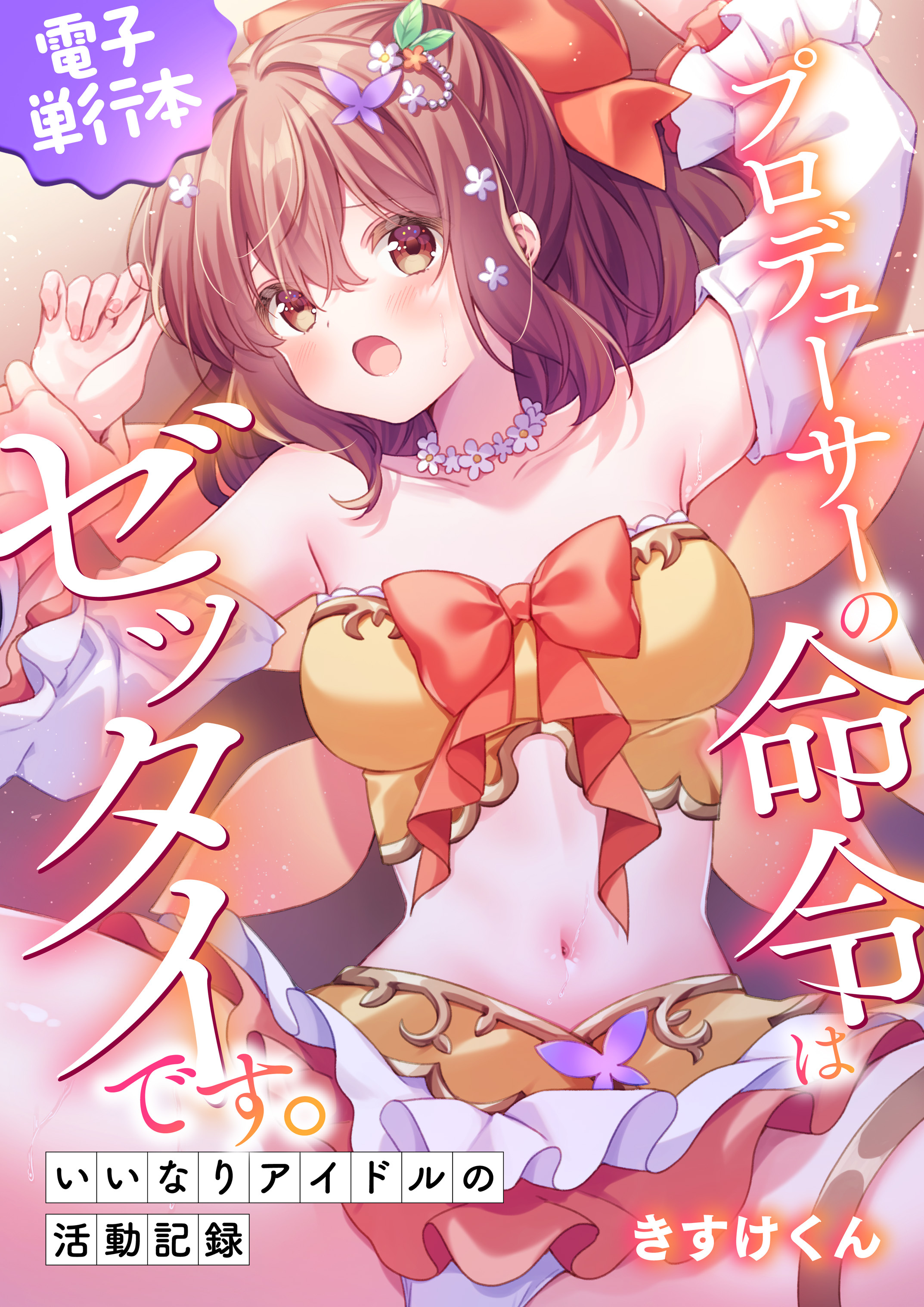 プロデューサーの命令はゼッタイです。～いいなりアイドルの活動記録～≪電子単行本≫