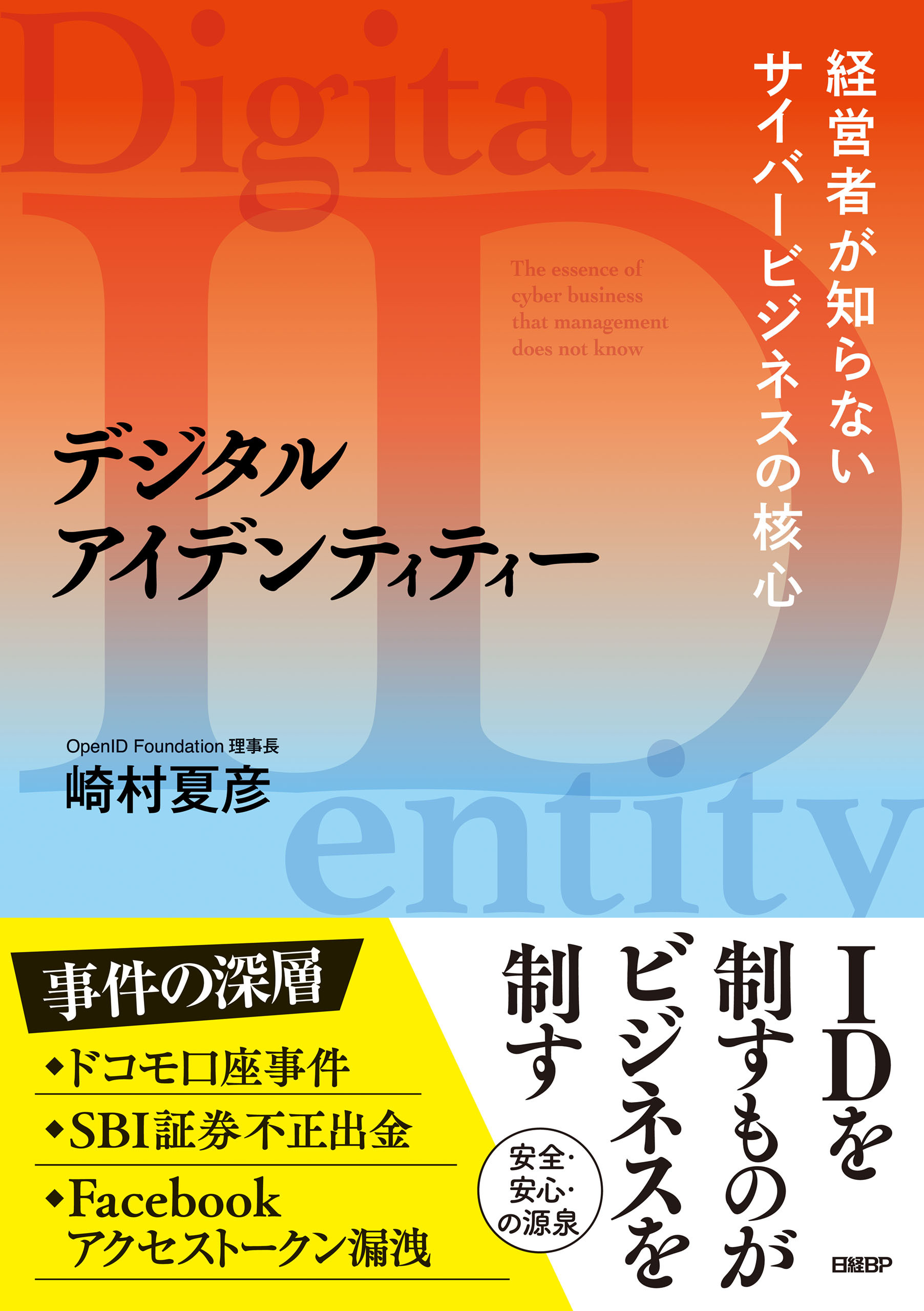 デジタルアイデンティティー　経営者が知らないサイバービジネスの核心