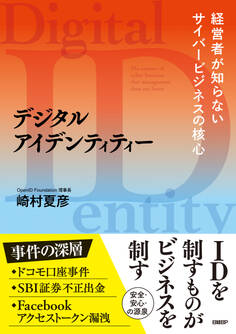 デジタルアイデンティティー 経営者が知らないサイバービジネスの核心
