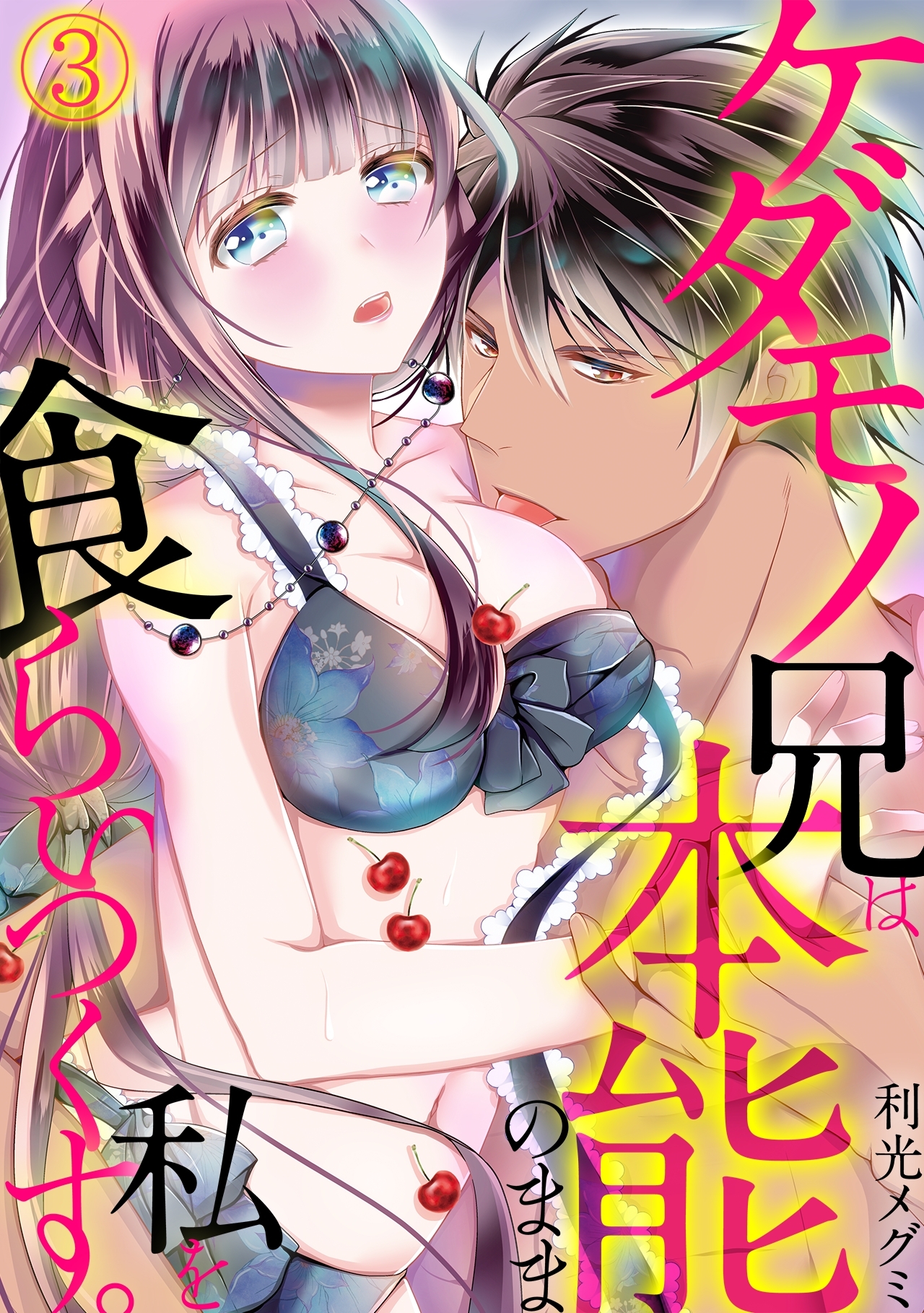 ケダモノ兄は本能のまま私を食らいつくす。