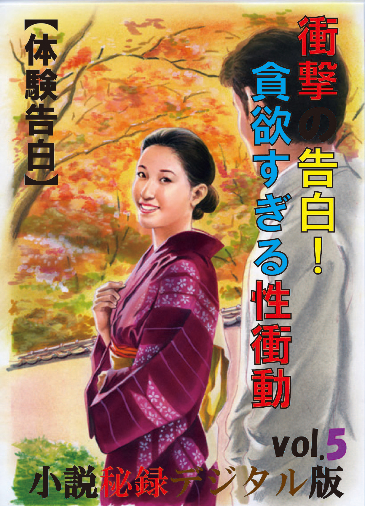 【体験告白】衝撃の告白！貪欲すぎる性衝動-『小説秘録』デジタル版 vol.5