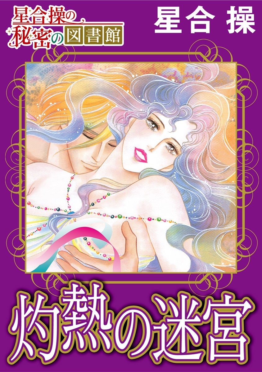 【星合 操の秘密の図書館】灼熱の迷宮