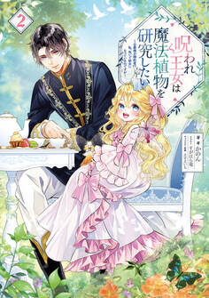 呪われ王女は魔法植物を研究したい