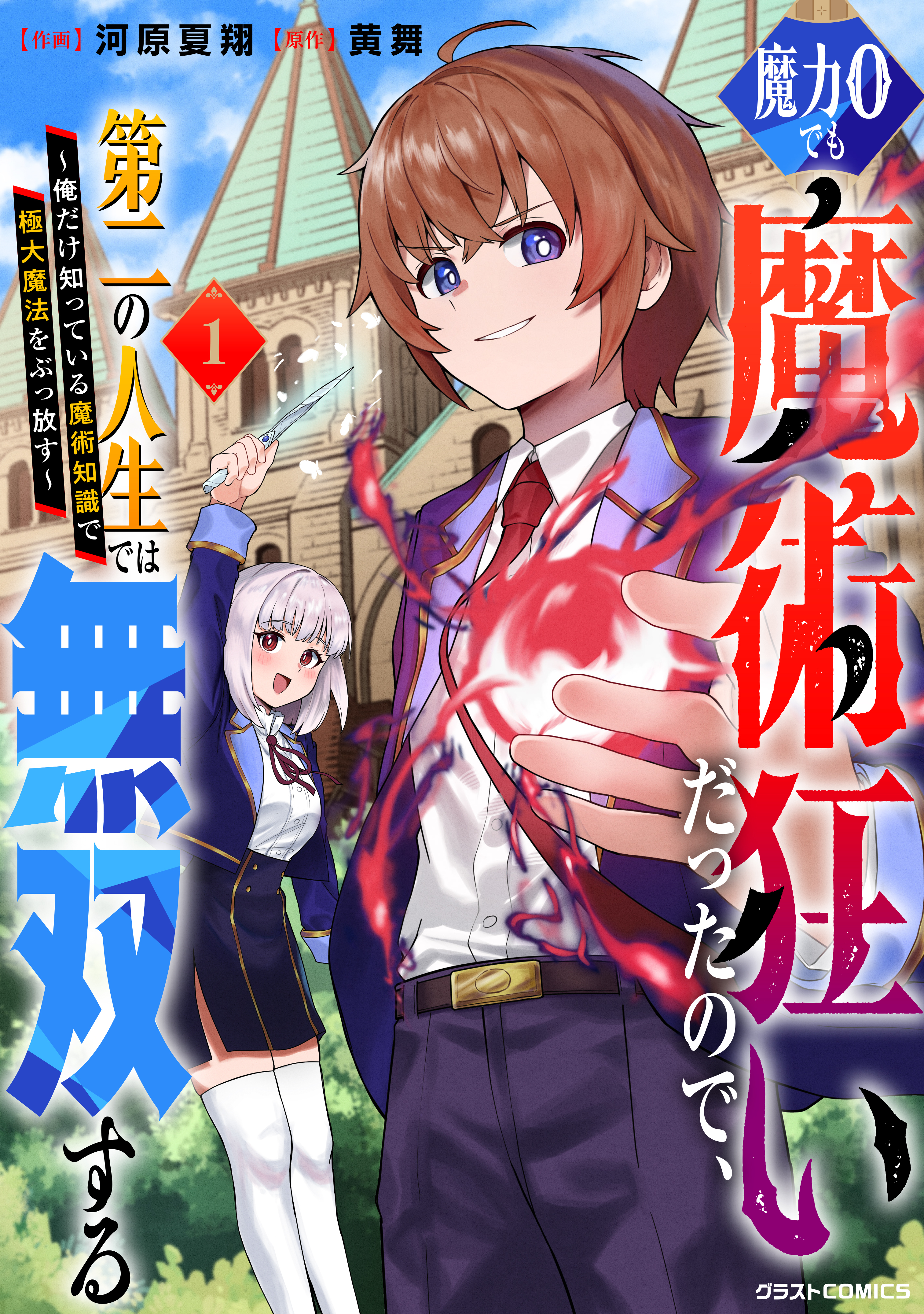 【期間限定　無料お試し版　閲覧期限2026年9月10日】魔力0でも魔術狂いだったので、第二の人生では無双する～俺だけ知っている魔術知識で極大魔法をぶっ放す～1巻