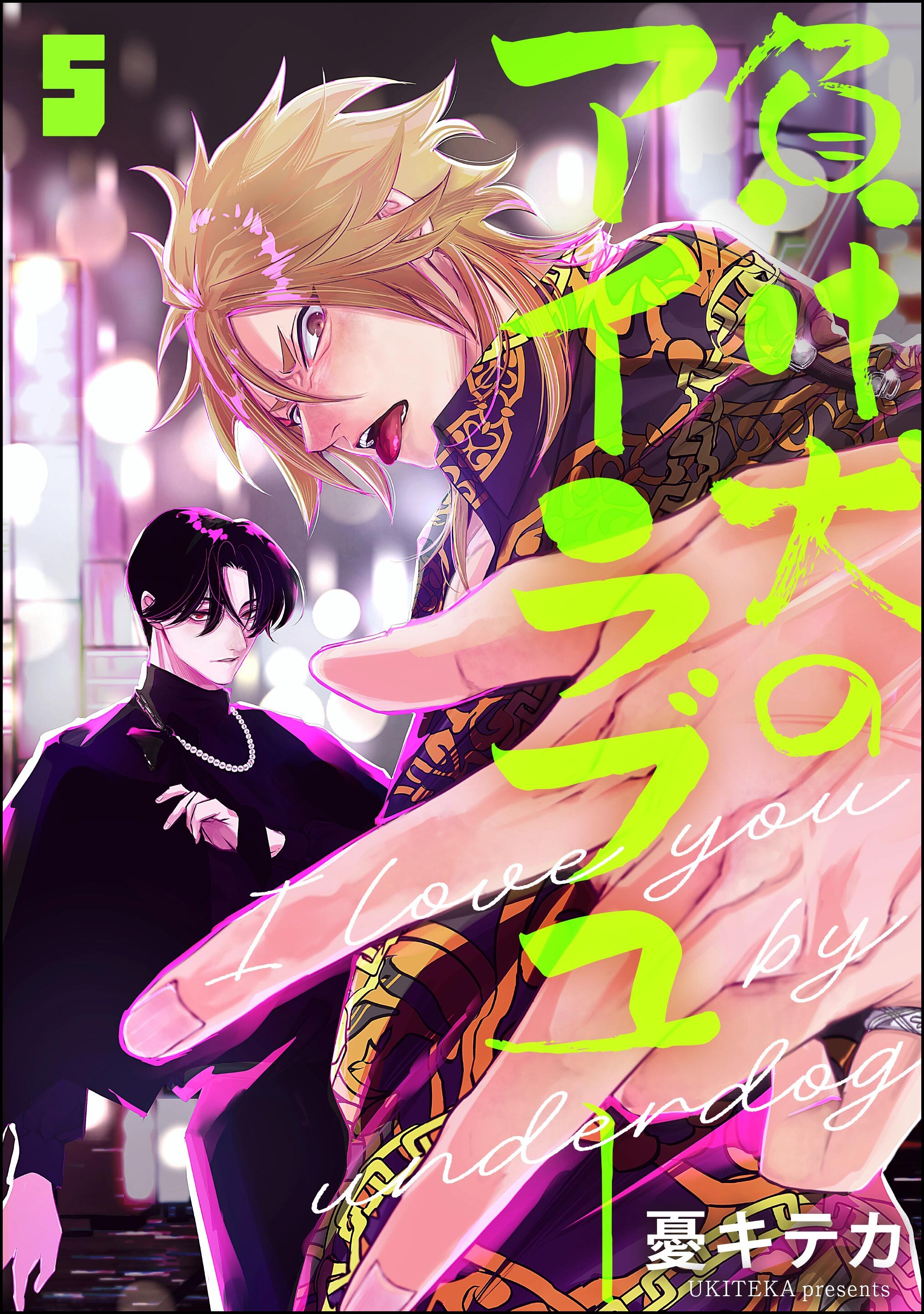 負け犬のアイラブユー（分冊版）　【第5話】