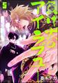 負け犬のアイラブユー(分冊版) 【第5話】