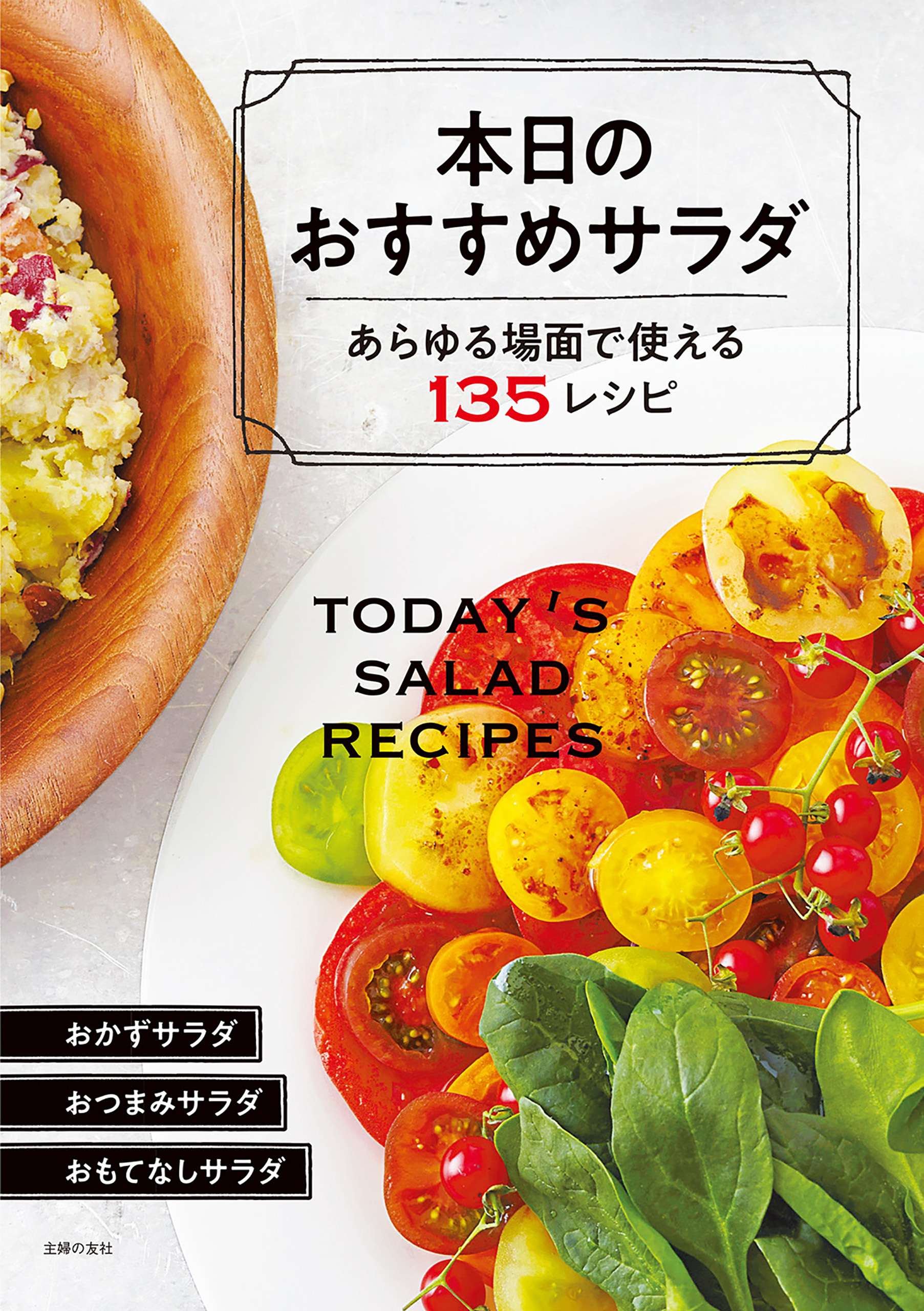 本日のおすすめサラダ