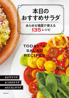 本日のおすすめサラダ