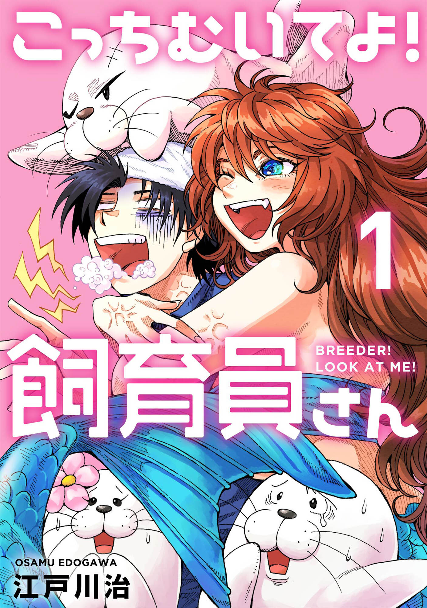 【期間限定　無料お試し版】こっちむいてよ！飼育員さん！【単行本版】１