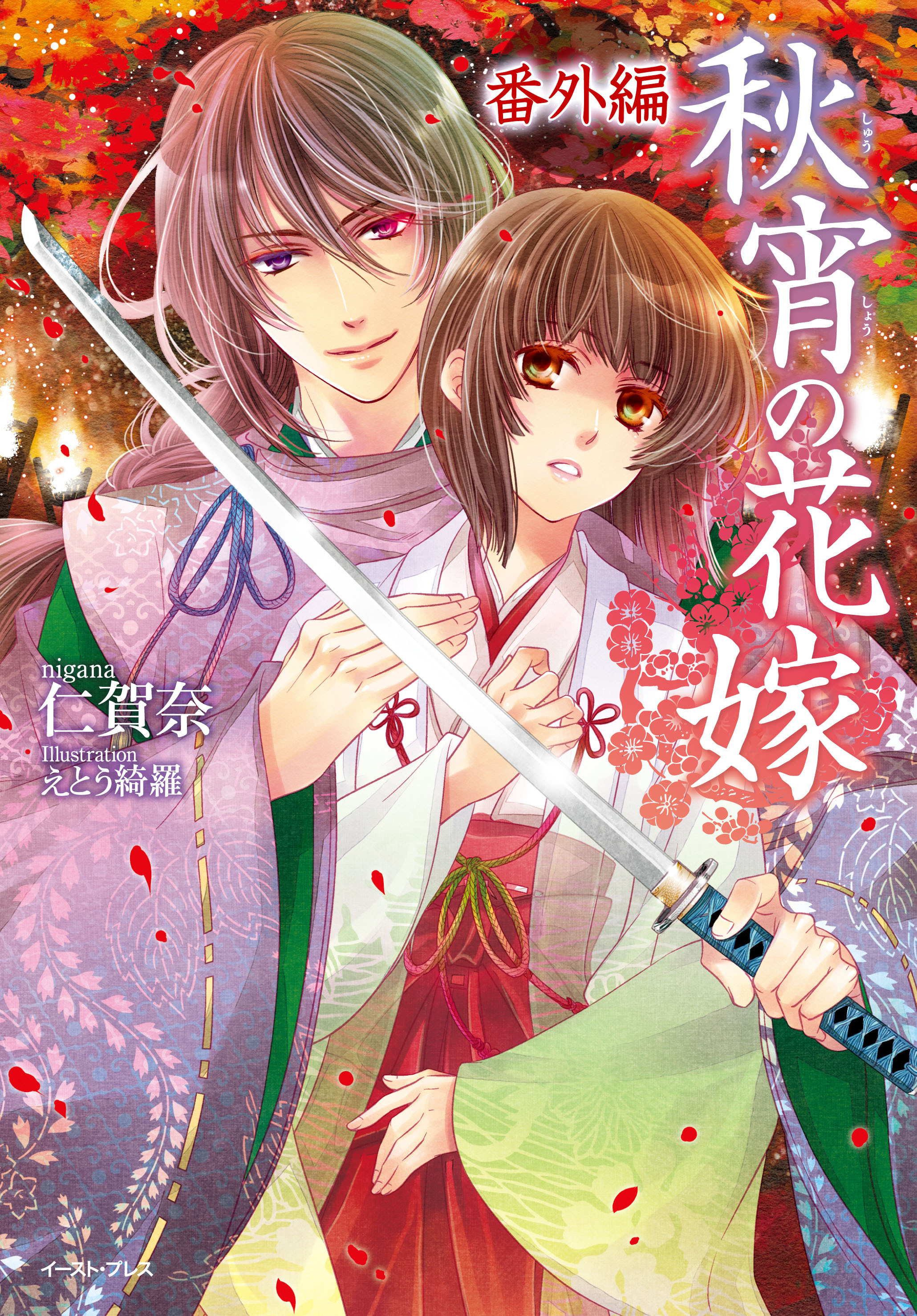 秋宵の花嫁　番外編
