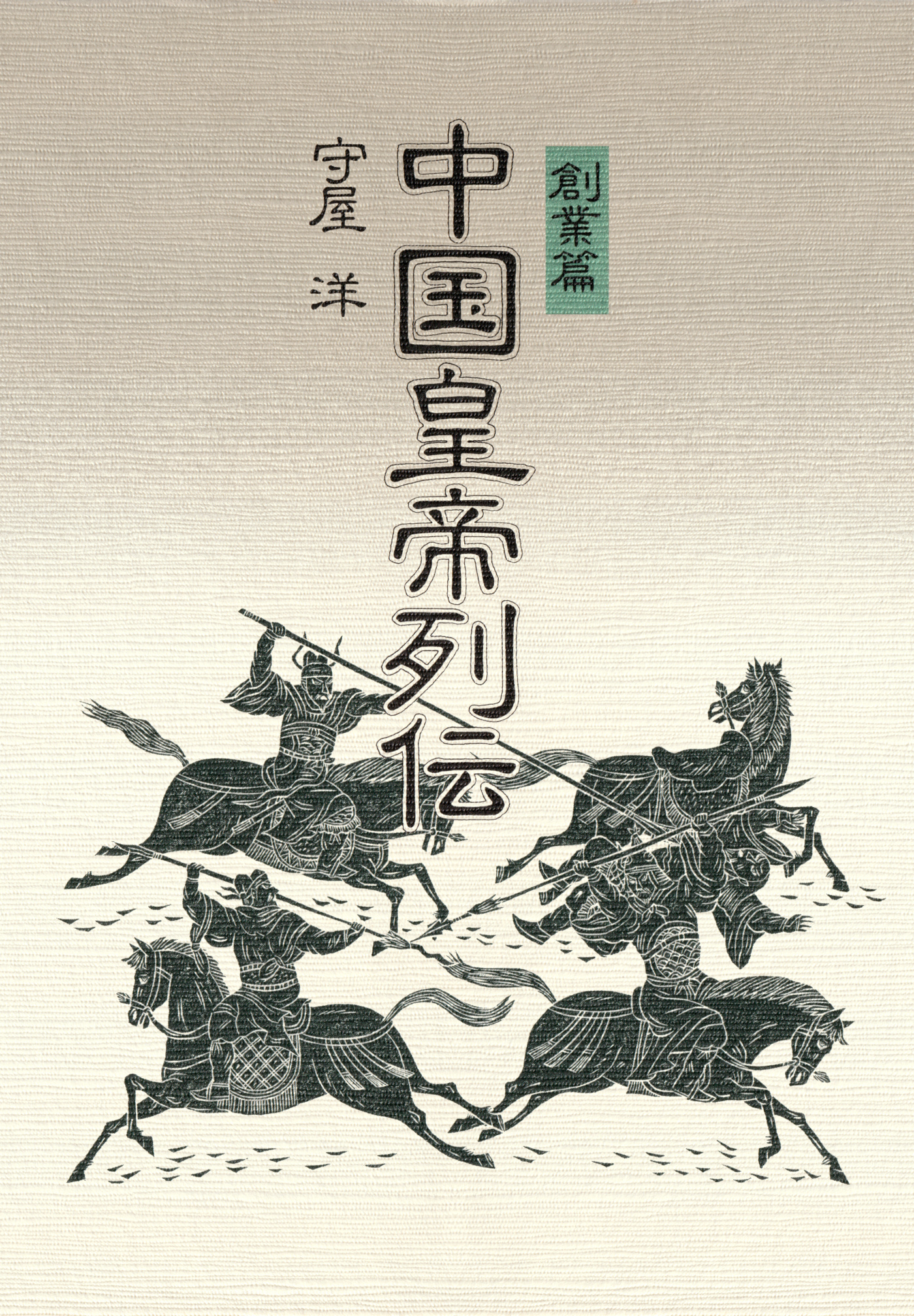 中国皇帝列伝・創業篇