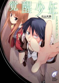 エクスプローラー 覚醒少年