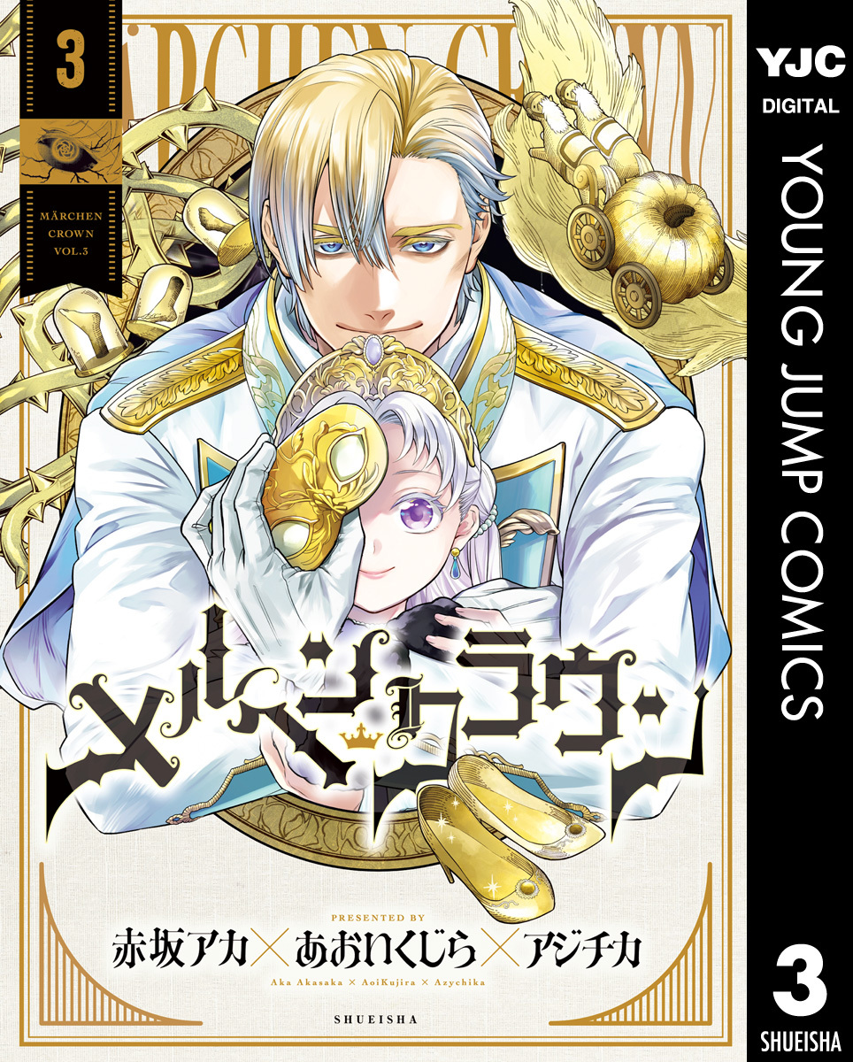 メルヘンクラウン 3