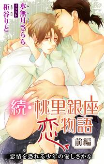 小説花丸 続・桃里銀座恋物語 前編 恋情を恐れる少年の愛しさかな