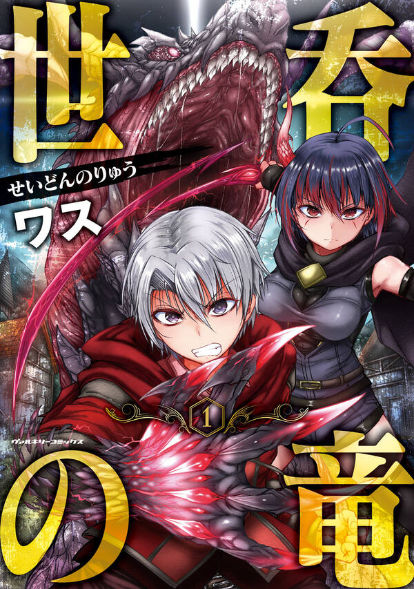 世呑の竜 無料 試し読みなら Amebaマンガ 旧 読書のお時間です 世呑の竜 無料 試し読みなら Amebaマンガ 旧 読書のお時間です