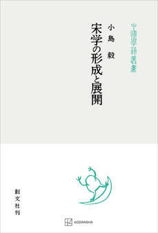 宋学の形成と展開(中国学芸叢書)