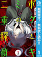 ボクとキミの二重探偵【期間限定無料】 1
