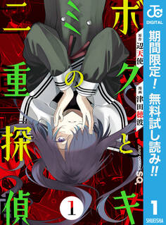 ボクとキミの二重探偵【期間限定無料】 1