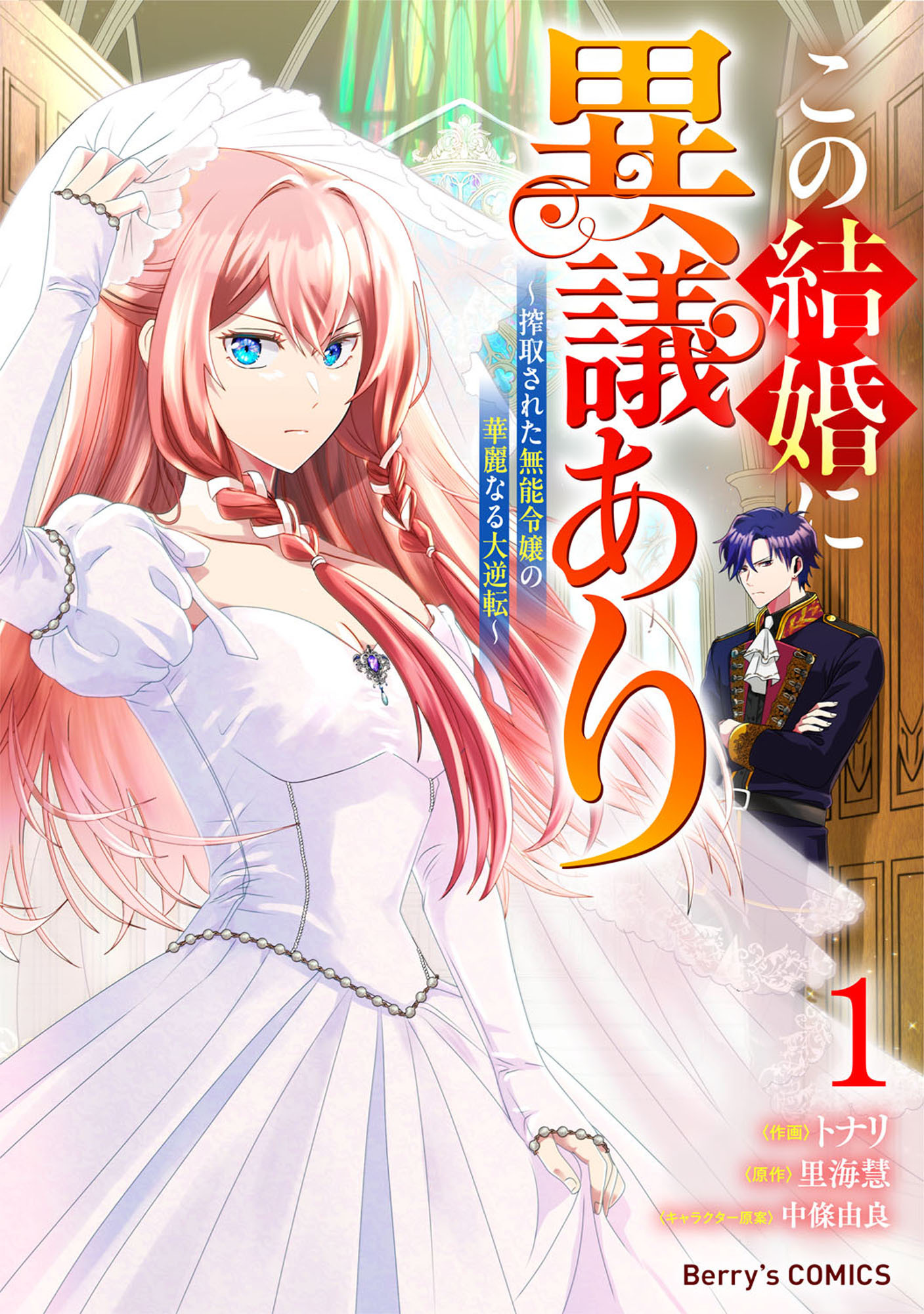この結婚に異議あり～搾取された無能令嬢の華麗なる大逆転～