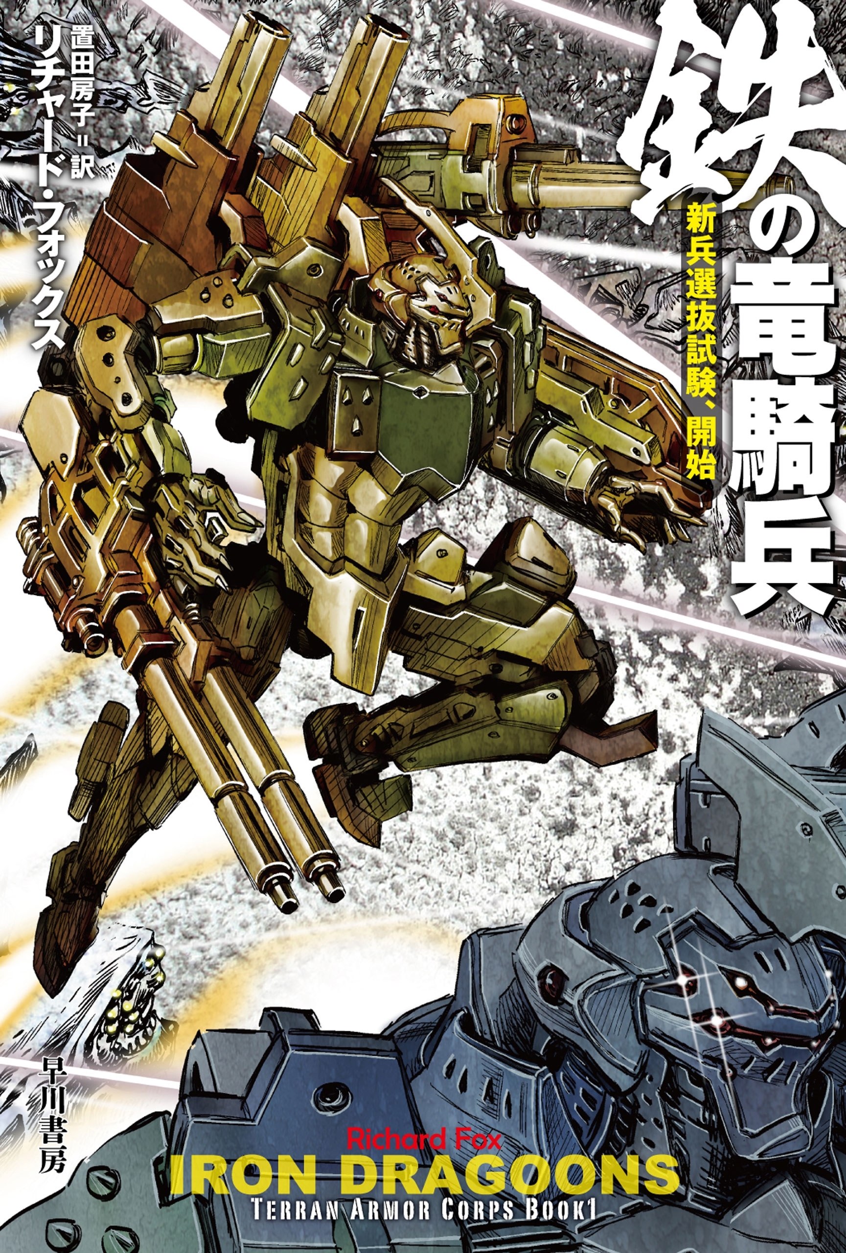 鉄の竜騎兵　新兵選抜試験、開始