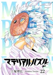 マテリアル パズル 無料 試し読みなら Amebaマンガ 旧 読書のお時間です マテリアル パズル 無料 試し読みなら Amebaマンガ 旧 読書のお時間です