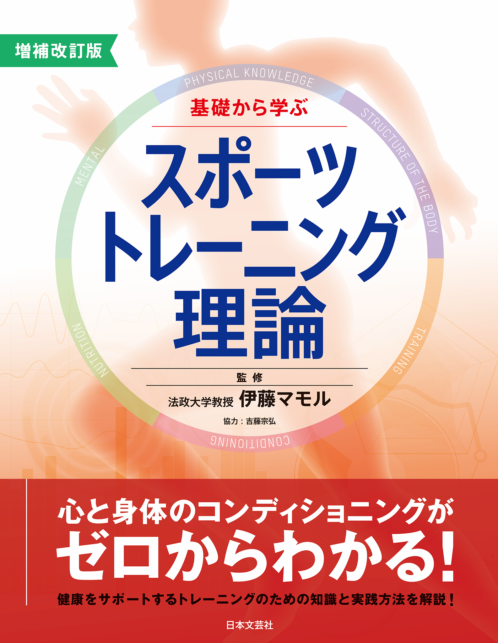 増補改訂版　基礎から学ぶスポーツトレーニング理論