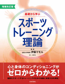 増補改訂版　基礎から学ぶスポーツトレーニング理論