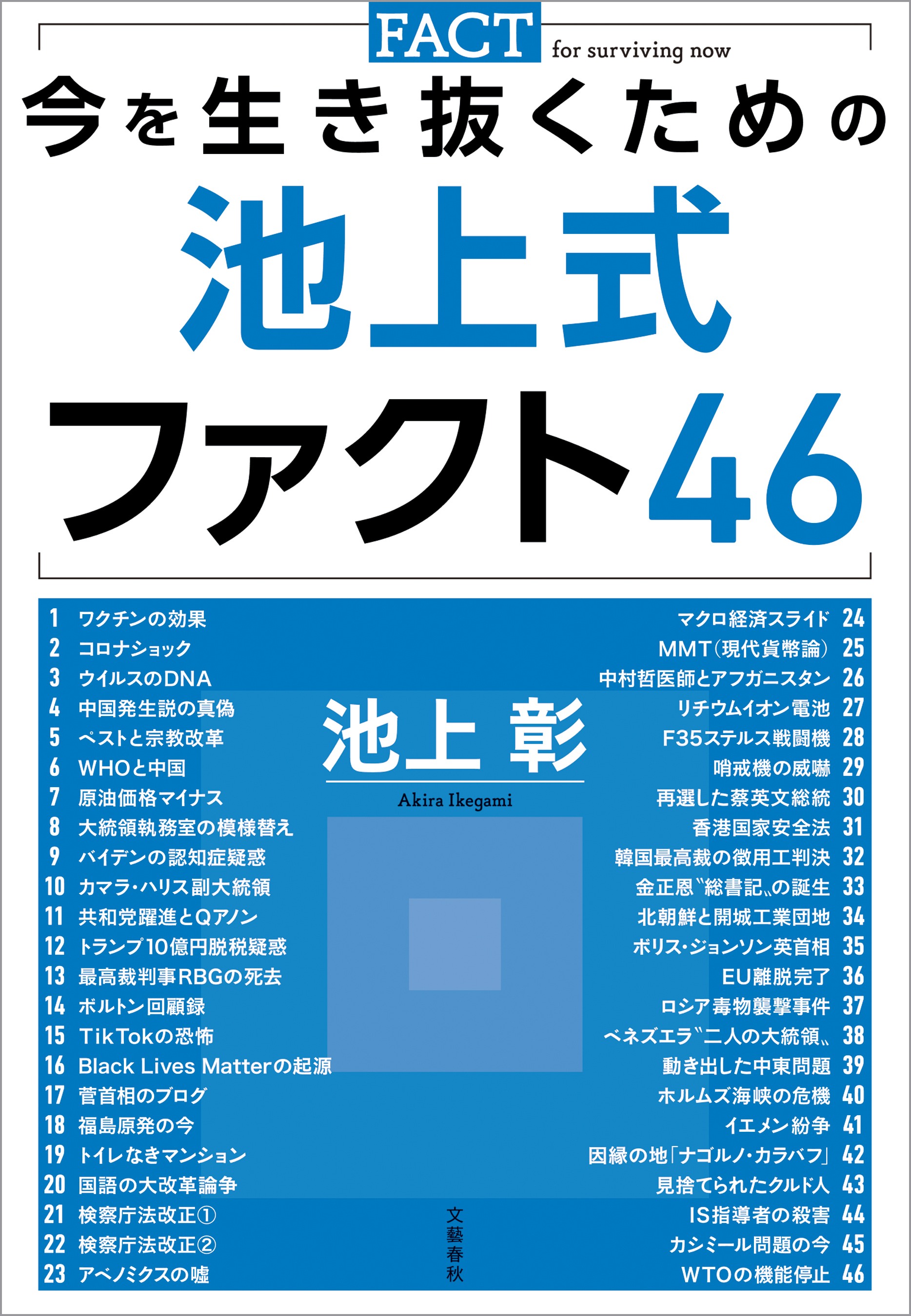 今を生き抜くための池上式ファクト46