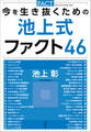 今を生き抜くための池上式ファクト46