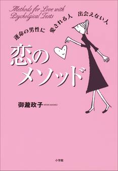 恋のメソッド 運命の男性に 愛される人 出会えない人