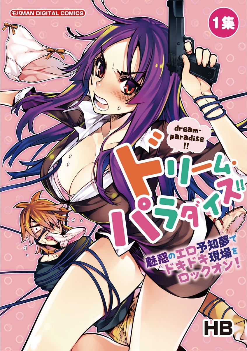 【期間限定　無料お試し版　閲覧期限2026年9月7日】ドリーム・パラダイス！！ 1