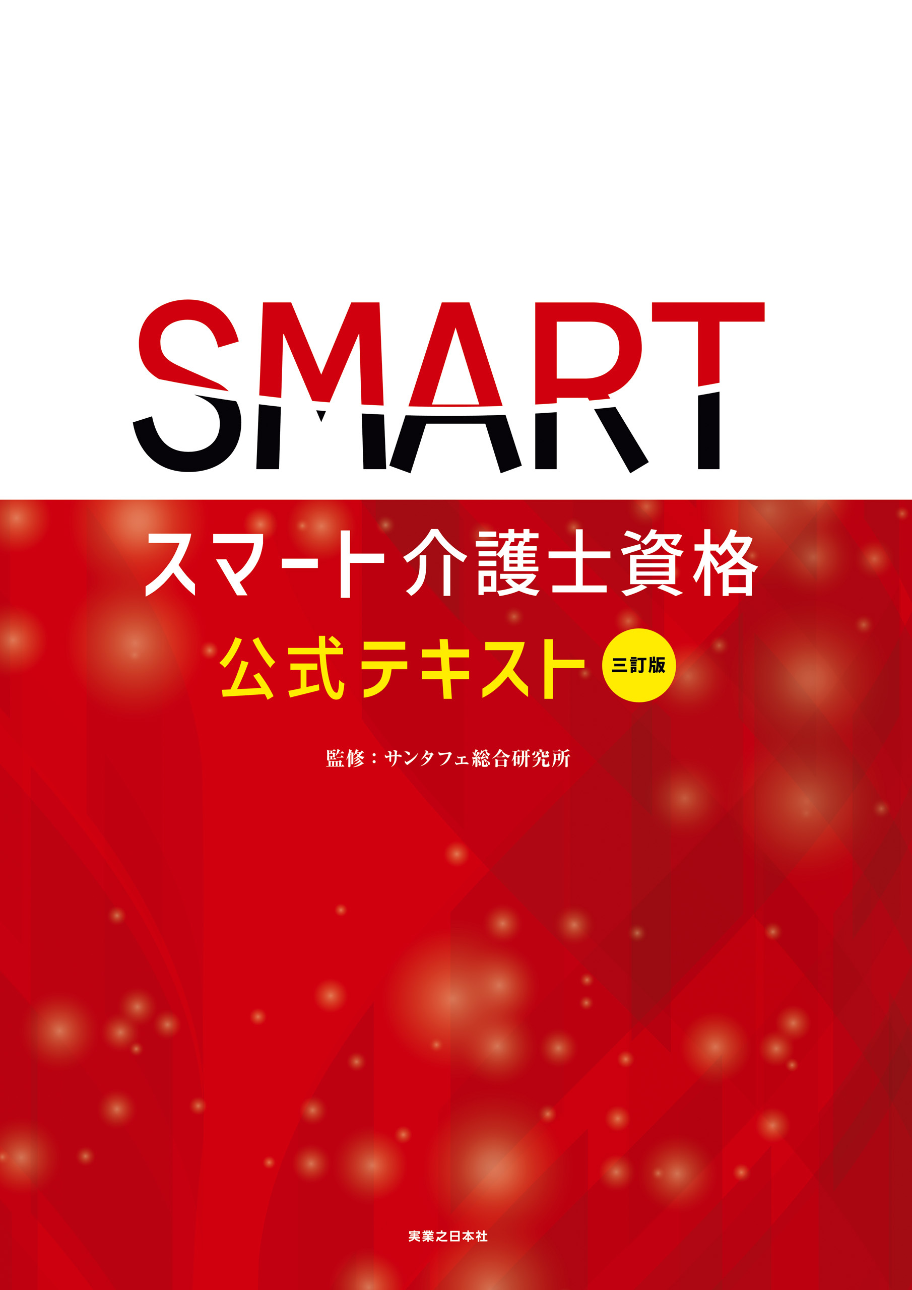 三訂版　スマート介護士資格　公式テキスト