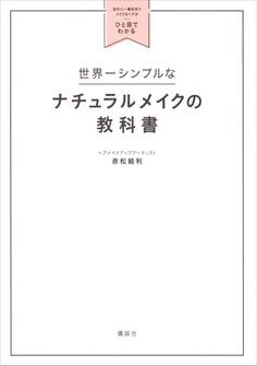 世界一シンプルなナチュラルメイクの教科書 自分に一番似合うメイク&ヘアがひと目でわかる