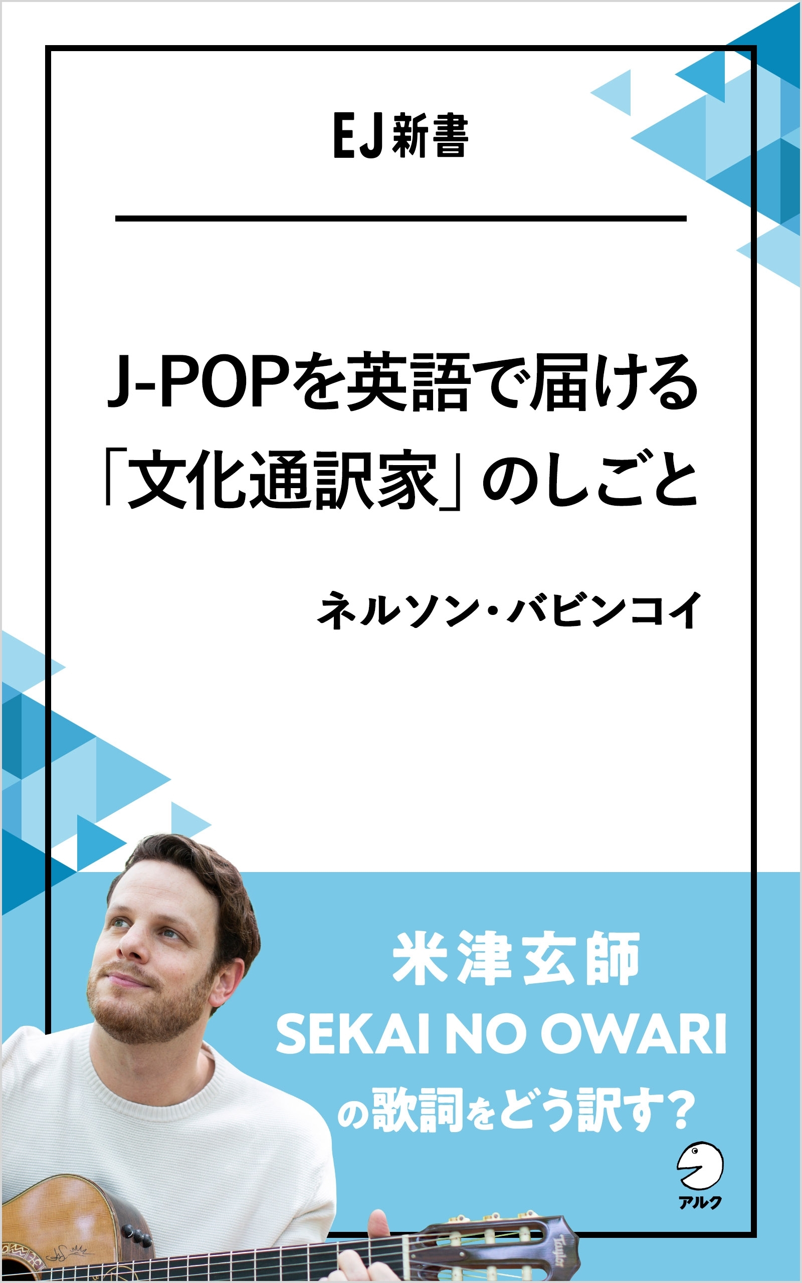 J-POPを英語で届ける「文化通訳家」のしごと  米津玄師、SEKAI NO OWARIの歌詞をどう訳す？