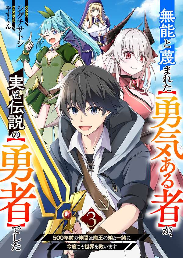 【期間限定　無料お試し版　閲覧期限2026年8月4日】無能と蔑まれた【勇気ある者】が、実は伝説の【勇者】でした~500年前の仲間＆魔王の娘と一緒に今度こそ世界を救います~３
