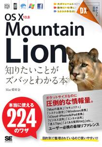 ポケット百科DX OS X 10.8 Mountain Lion 知りたいことがズバッとわかる本