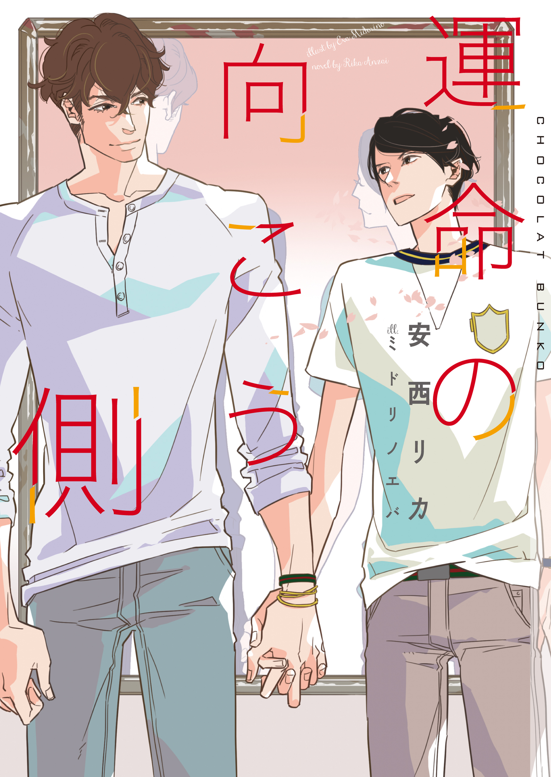 運命の向こう側【イラストあり】