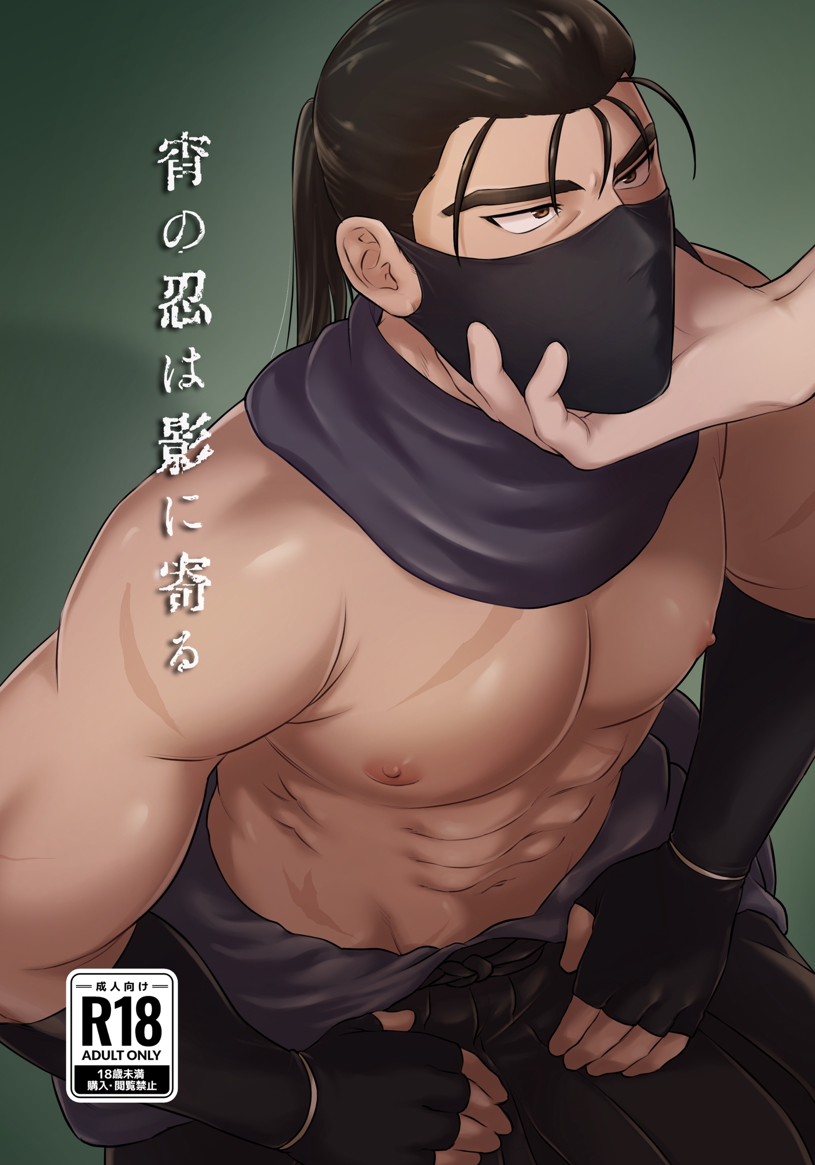 【R18】宵の忍は影に寄る