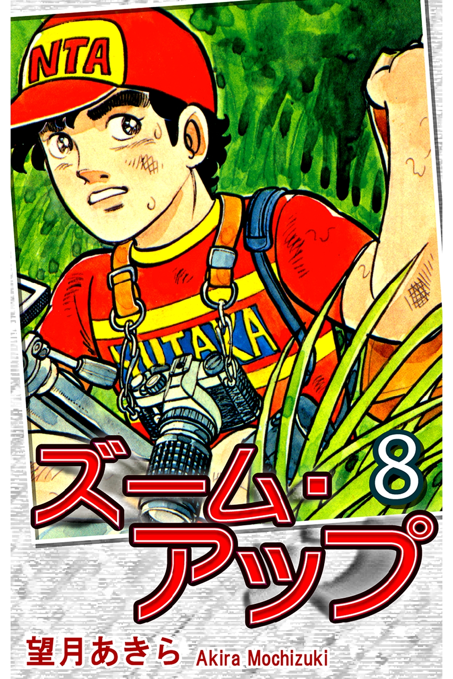 ズーム・アップ