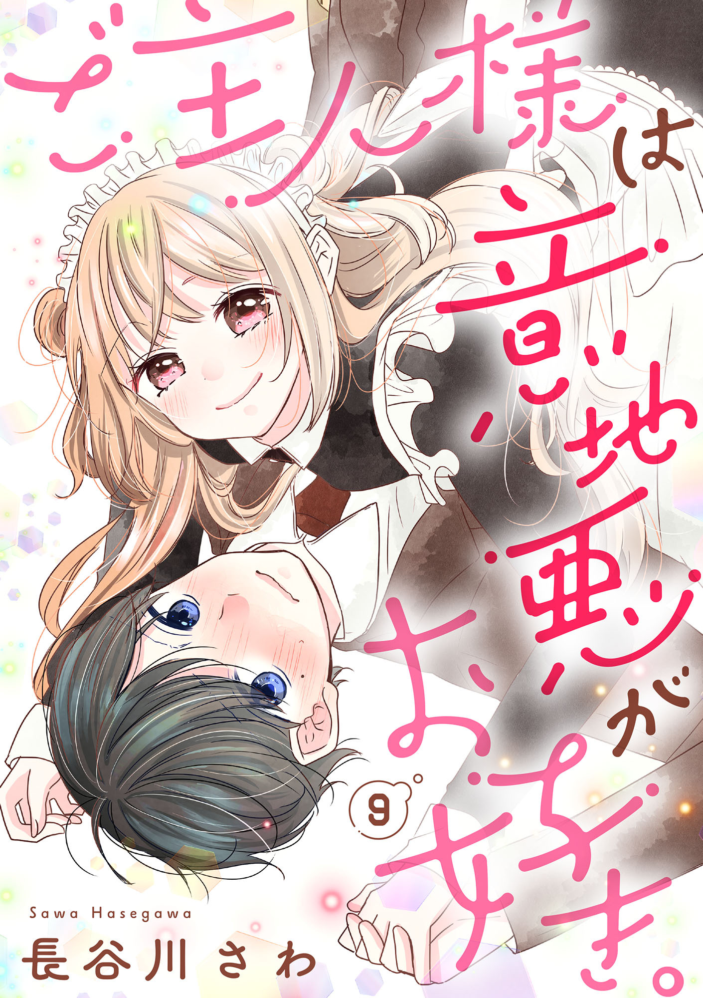 ご主人様は意地悪がお好き。（9）