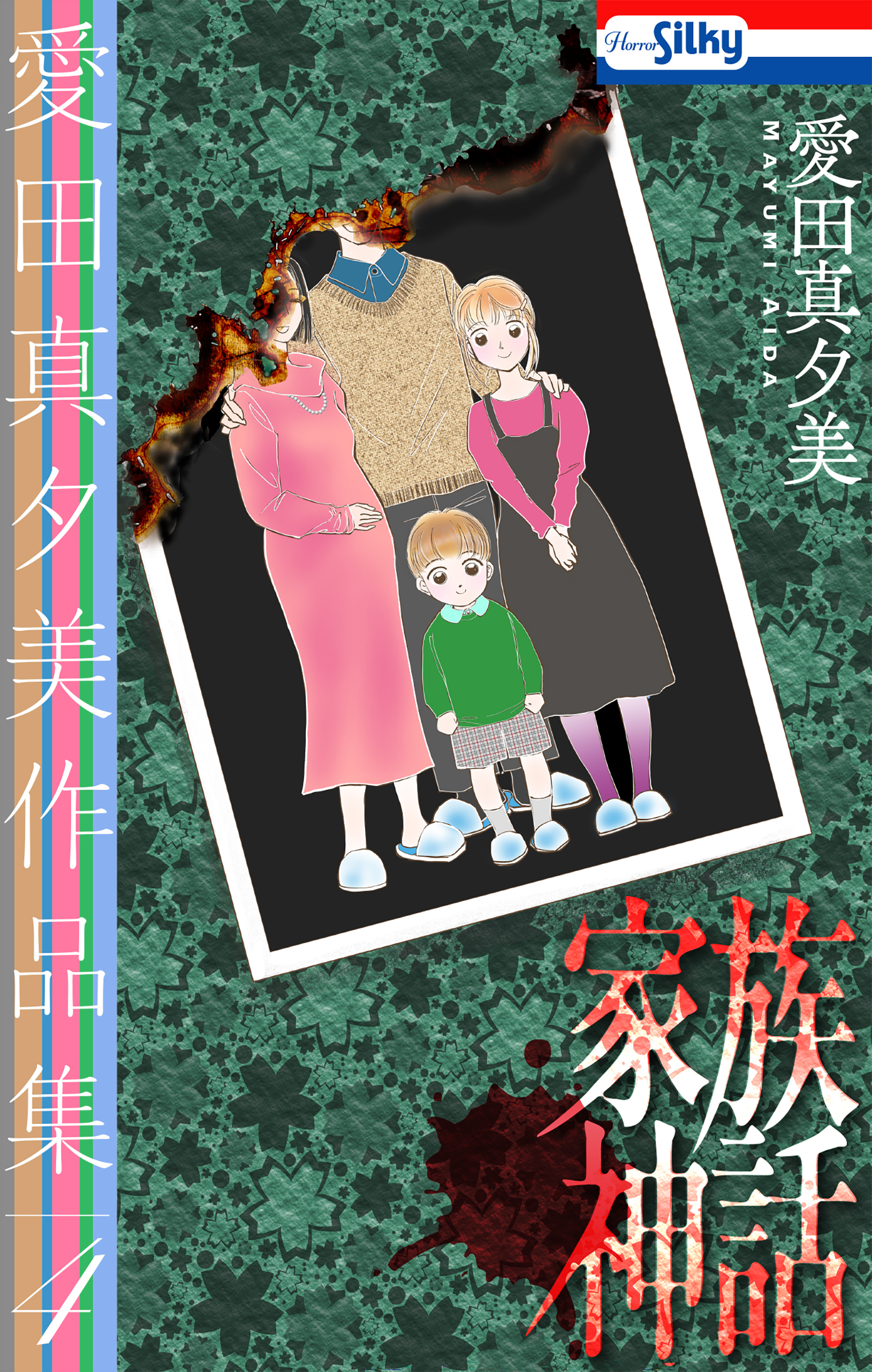 愛田真夕美作品集