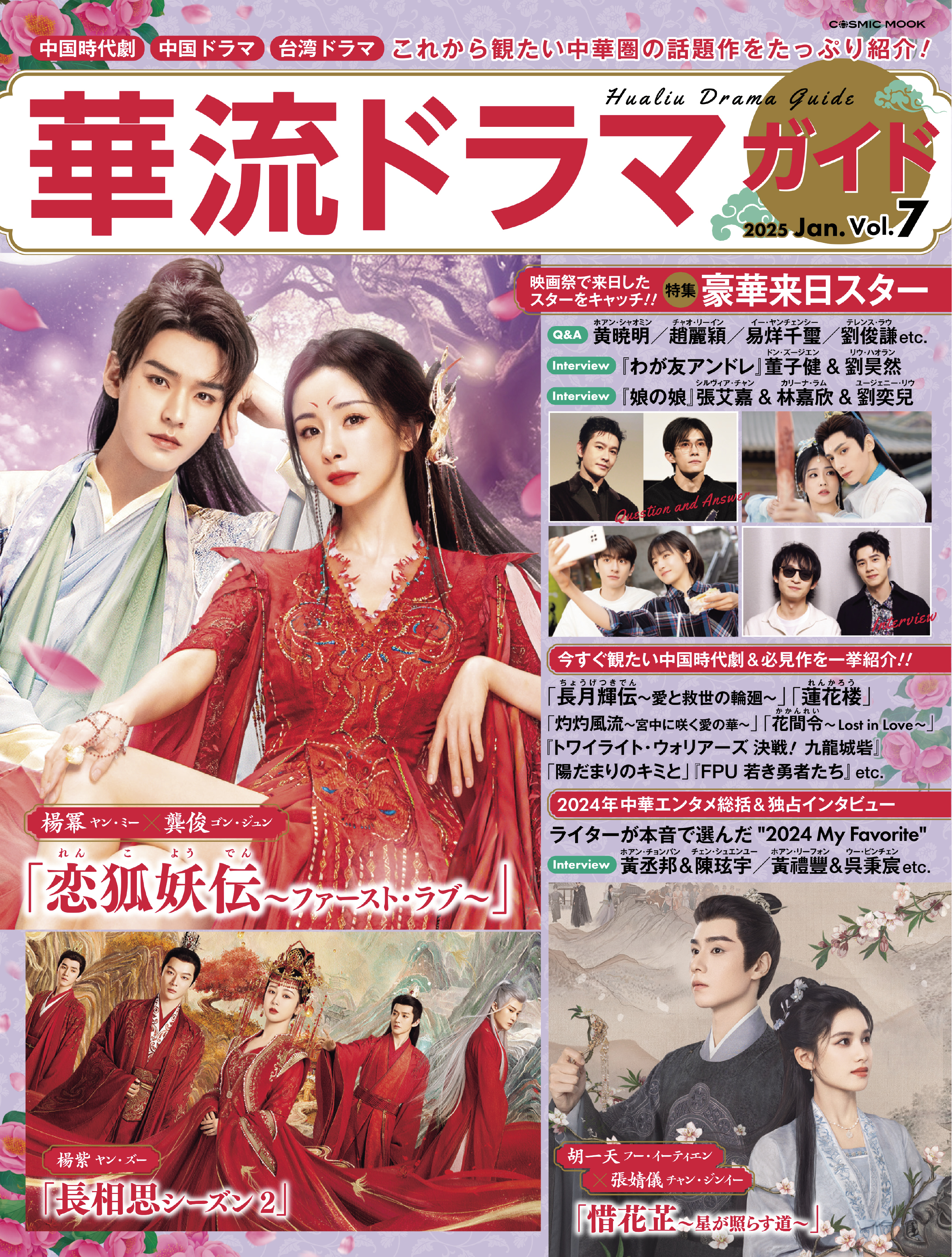 華流ドラマガイド Vol.7