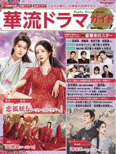 華流ドラマガイド Vol.7