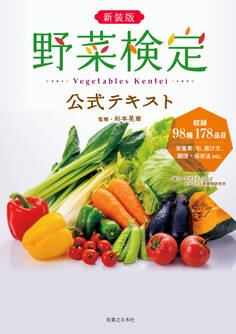 新装版 野菜検定公式テキスト