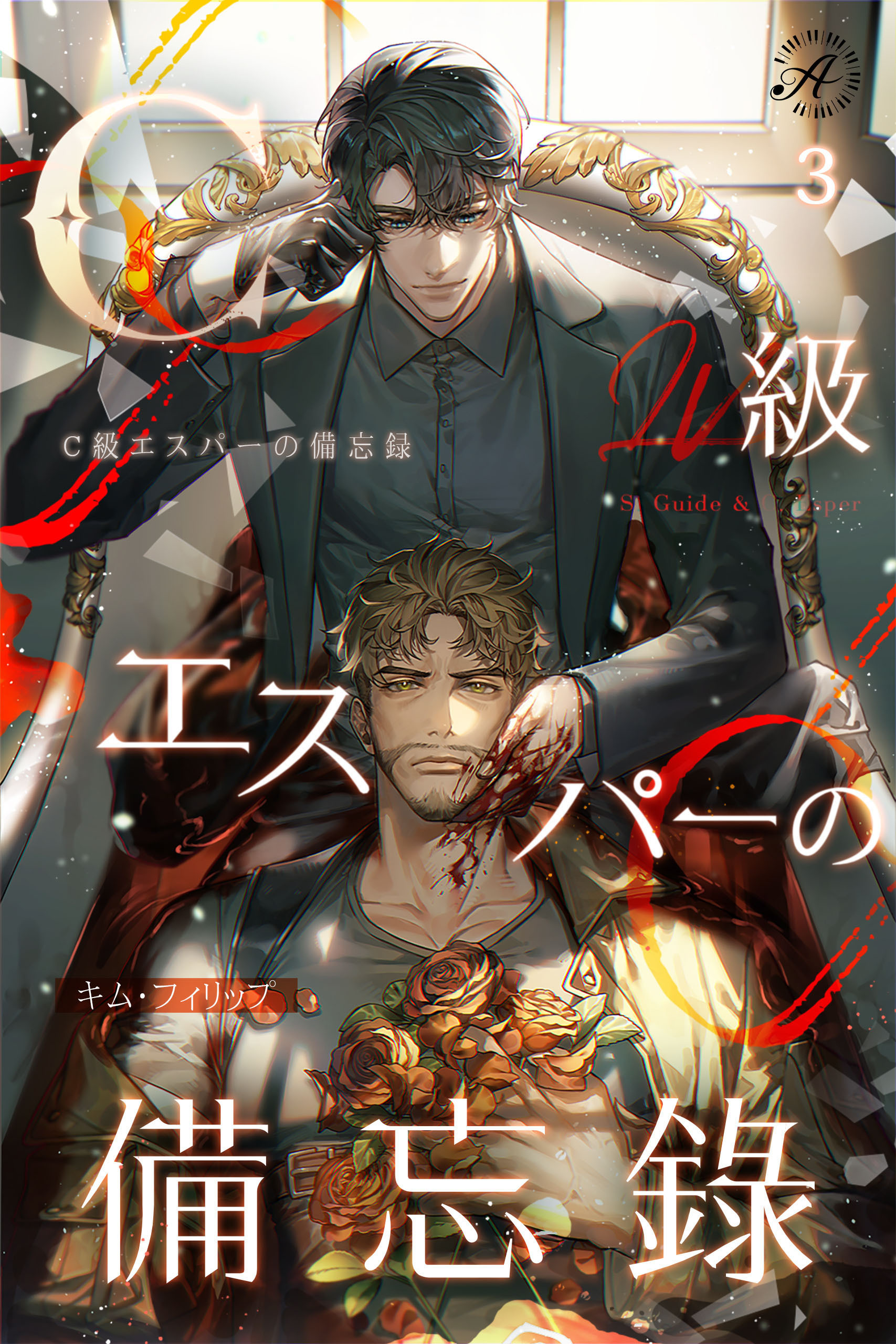 C級エスパーの備忘録 3