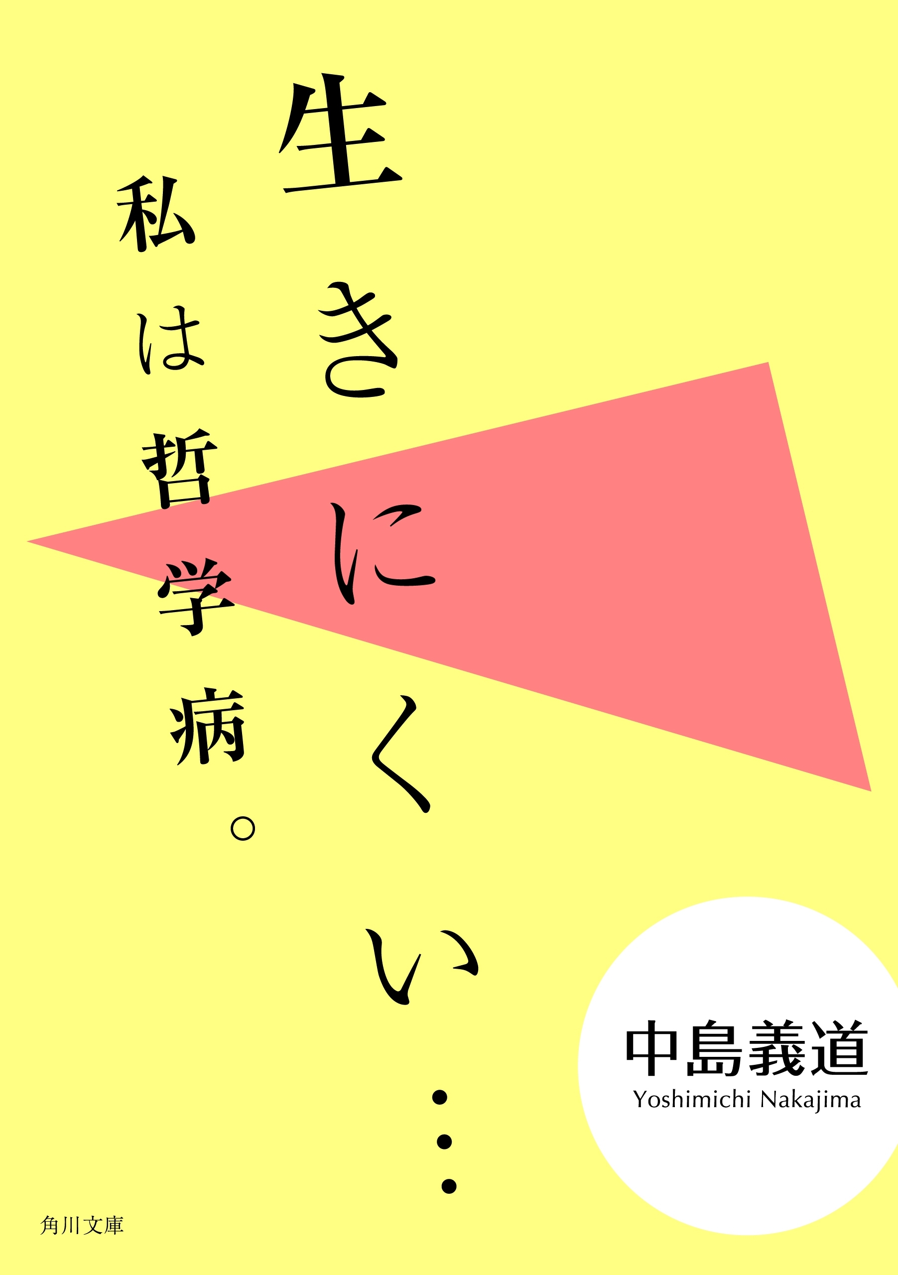 生きにくい・・・　私は哲学病。