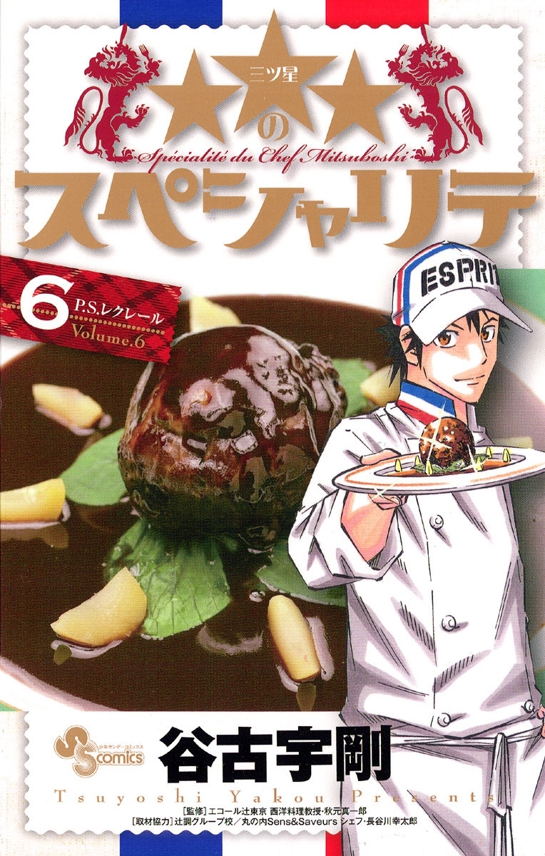 ★★★のスペシャリテ