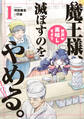 【期間限定 試し読み増量版 閲覧期限2026年7月19日】魔王様、世界が美味しすぎて滅ぼすのをやめる。 1(ヒーローズコミックス)