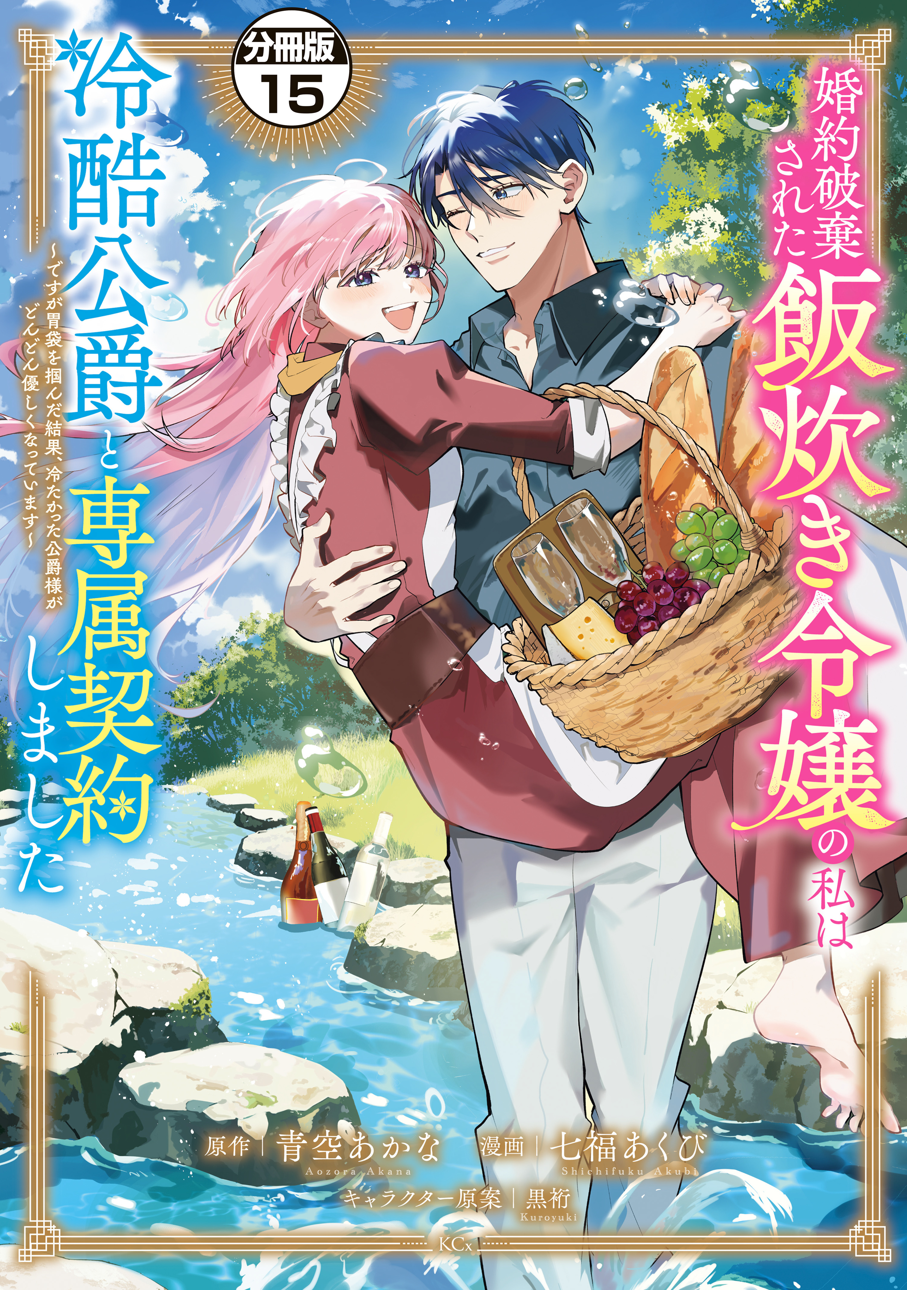 婚約破棄された飯炊き令嬢の私は冷酷公爵と専属契約しました　～ですが胃袋を掴んだ結果、冷たかった公爵様がどんどん優しくなっています～　分冊版