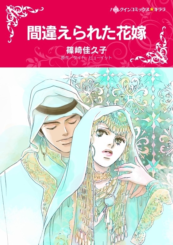 間違えられた花嫁 既刊1巻 ケイト ヒューイット 篠崎佳久子 人気マンガを毎日無料で配信中 無料 試し読みならamebaマンガ 旧 読書のお時間です